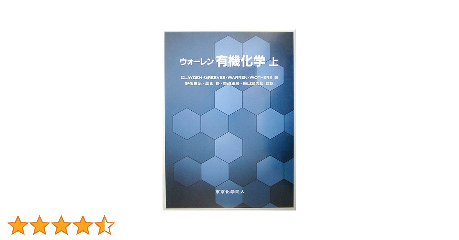 ウォーレン有機化学 上 | CLAYDEN, 石橋 正己 |本 | 通販 | Amazon